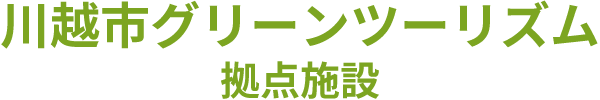 川越市グリーンツーリズム