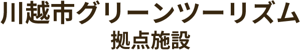 川越市グリーンツーリズム